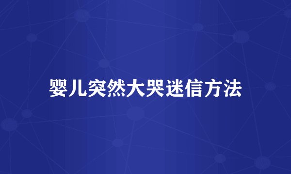 婴儿突然大哭迷信方法