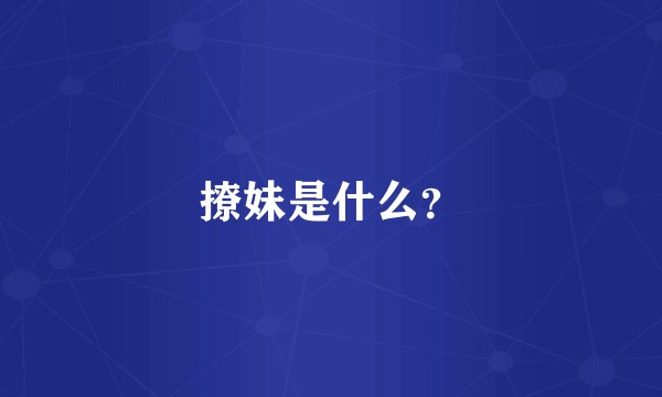 撩妹是什么？