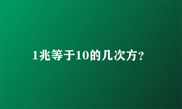 1兆等于10的几次方？