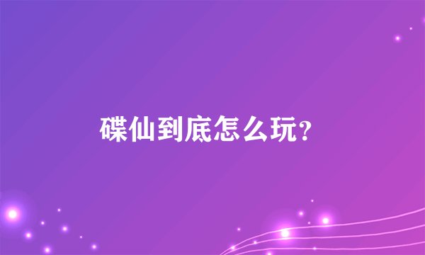 碟仙到底怎么玩？