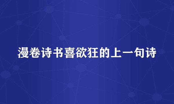 漫卷诗书喜欲狂的上一句诗