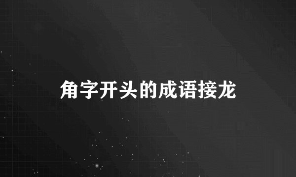 角字开头的成语接龙