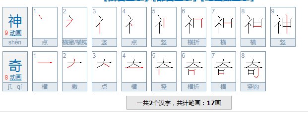 “神奇”的拼音是什么？