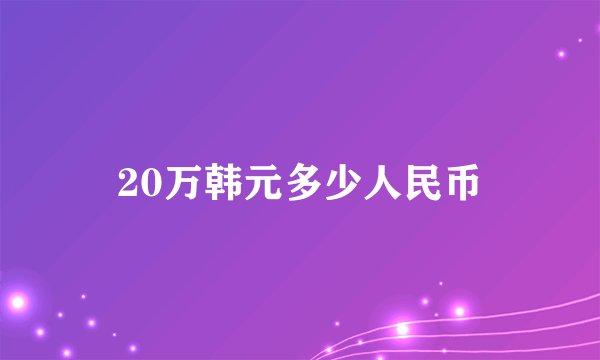 20万韩元多少人民币