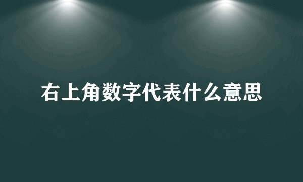 右上角数字代表什么意思