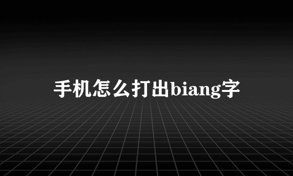 手机怎么打出biang字