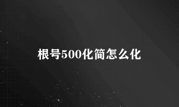 根号500化简怎么化
