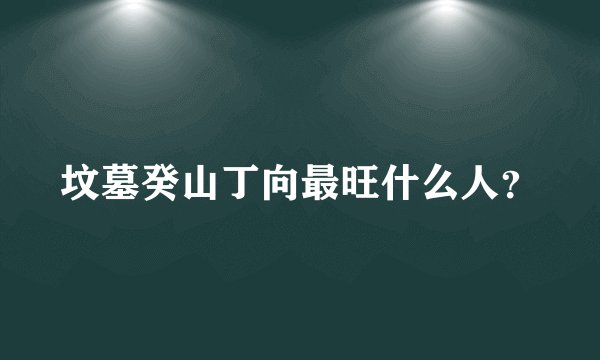 坟墓癸山丁向最旺什么人?