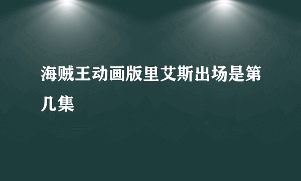 海贼王动画版里艾斯出场是第几集