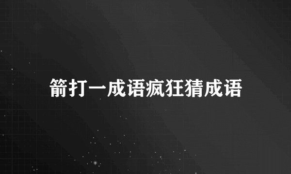 箭打一成语疯狂猜成语
