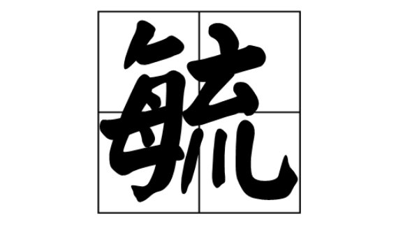 毓字的读音是什么？