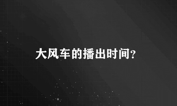 大风车的播出时间?