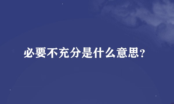 必要不充分是什么意思？