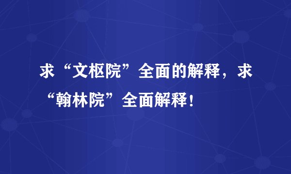 求“文枢院”全面的解释，求“翰林院”全面解释！
