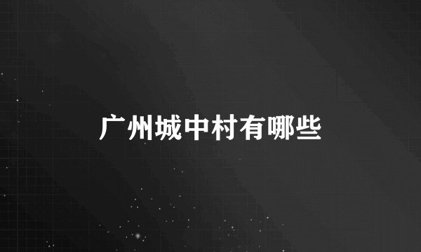 广州城中村有哪些
