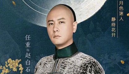 《那年花开月正圆》中赵白石的原型是谁