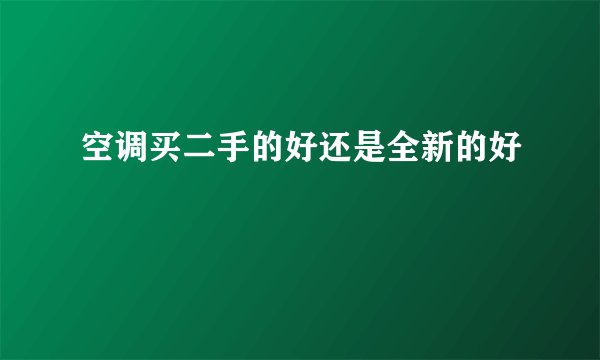空调买二手的好还是全新的好