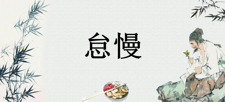 周到的反义词是什么?