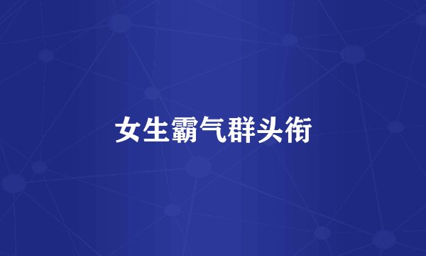 女生霸气群头衔