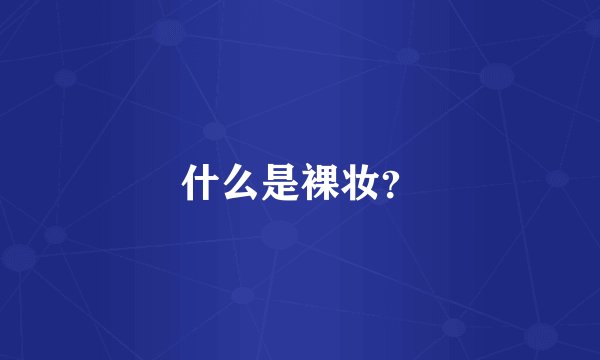 什么是裸妆？