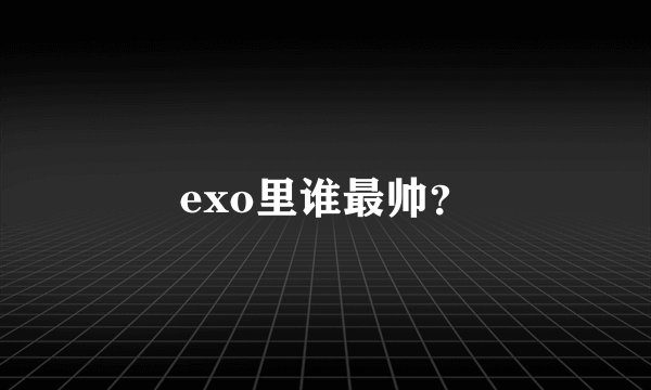 exo里谁最帅?