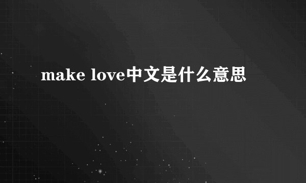 make love中文是什么意思