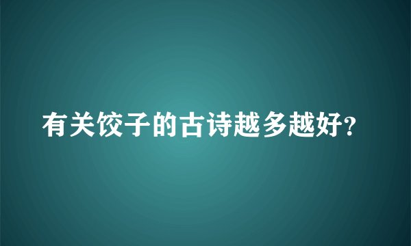 有关饺子的古诗越多越好？