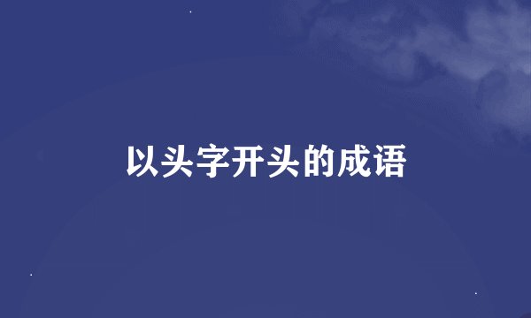 以头字开头的成语