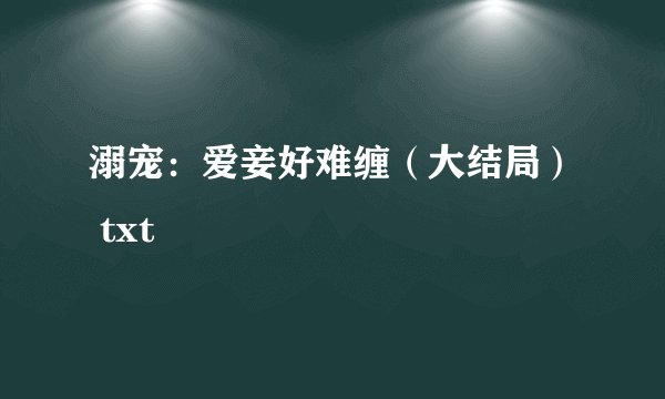 溺宠：爱妾好难缠（大结局） txt