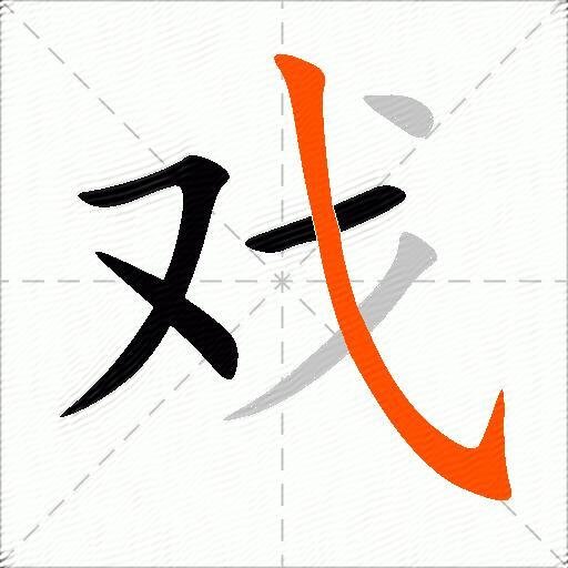 戏繁体字怎么写