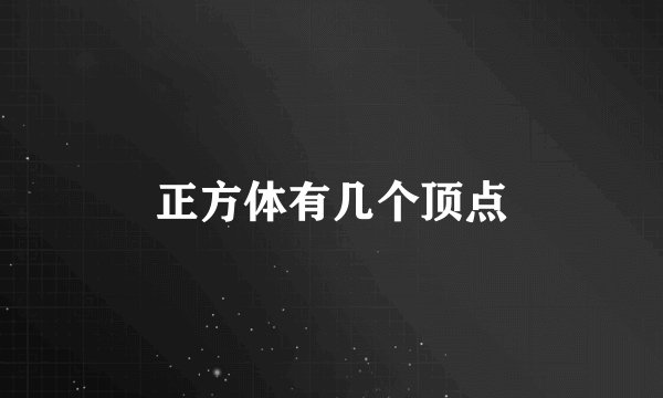 正方体有几个顶点