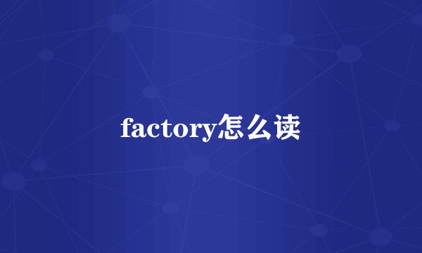 factory怎么读