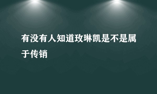 有没有人知道玫琳凯是不是属于传销