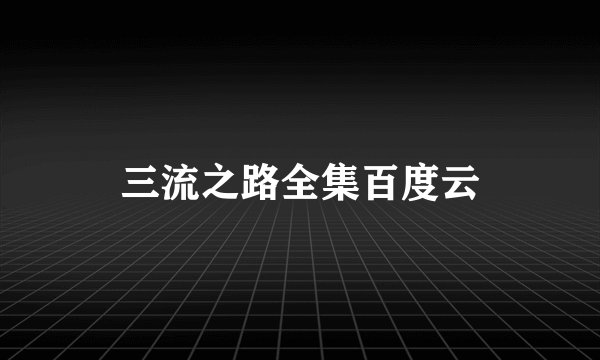 三流之路全集百度云
