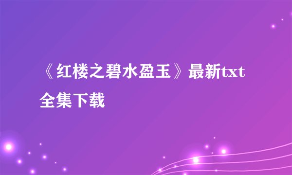 《红楼之碧水盈玉》最新txt全集下载