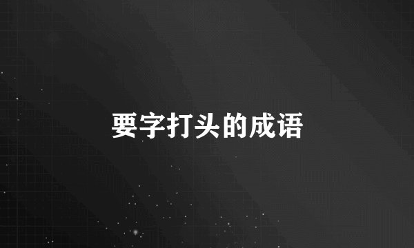 要字打头的成语