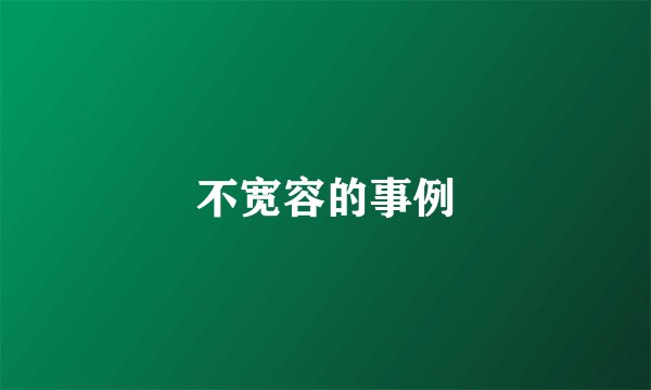 不宽容的事例