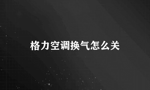 格力空调换气怎么关