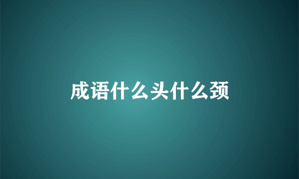 成语什么头什么颈