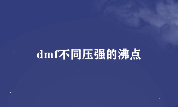 dmf不同压强的沸点