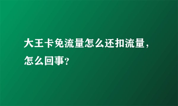 大王卡免流量怎么还扣流量，怎么回事？