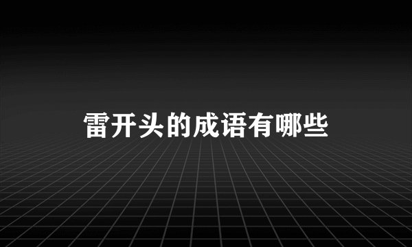 雷开头的成语有哪些