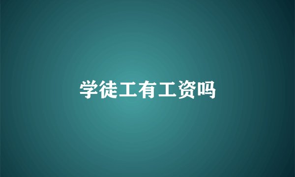 学徒工有工资吗
