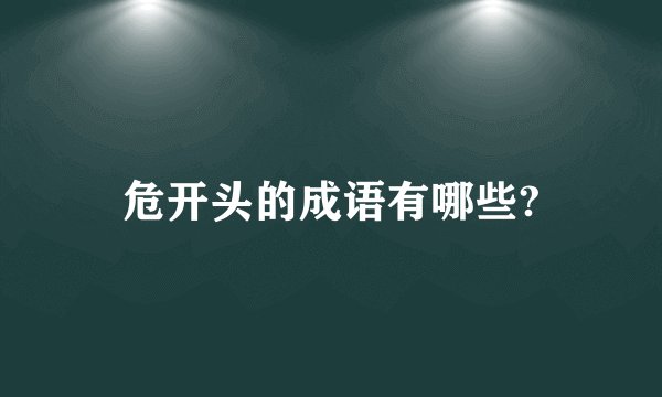 危开头的成语有哪些?