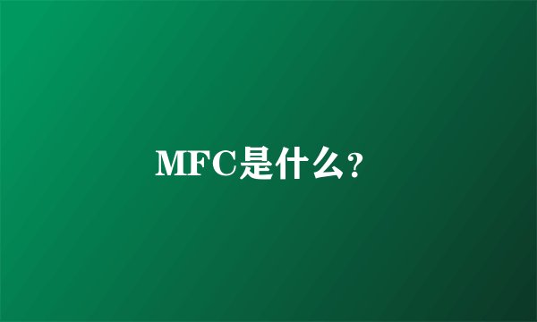 MFC是什么？