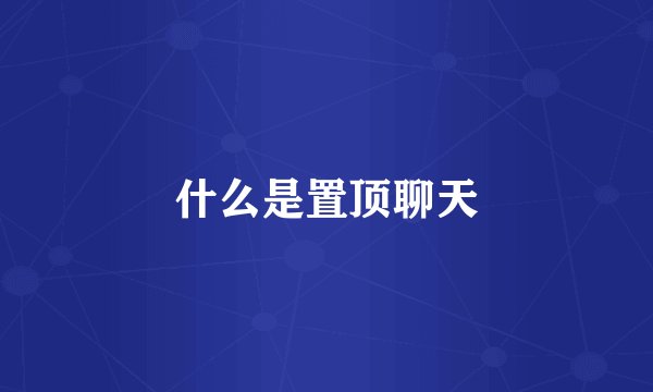 什么是置顶聊天