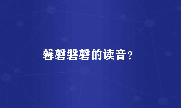 馨磬磐磬的读音？