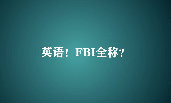 英语！FBI全称？