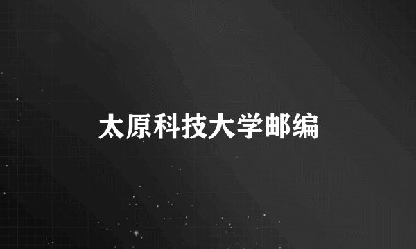 太原科技大学邮编