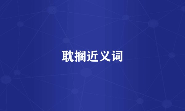 耽搁近义词